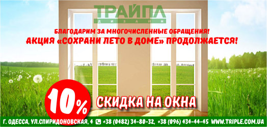 10% скидка на окна на весь август