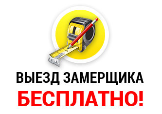 выезд замерщика бесплатно