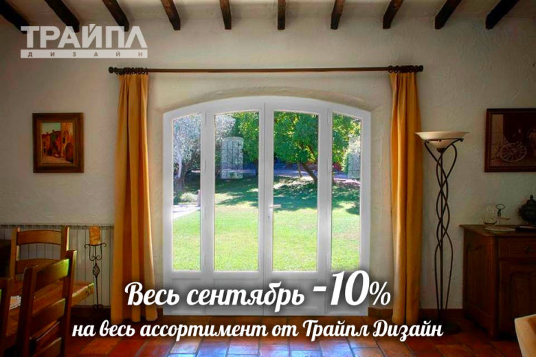 скидка на окна и двери 10%