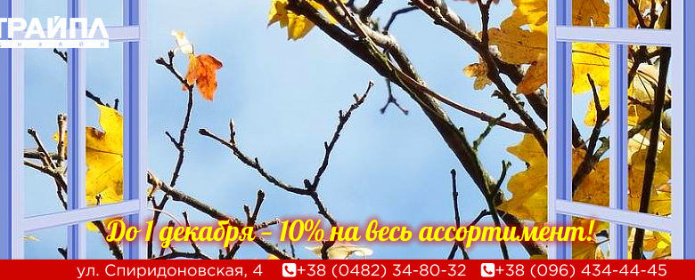 скидка на окна 10% до 1 декабря 2017