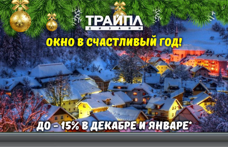 Скидки до 15% в течении декабря